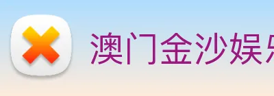 澳门金沙娱乐 logo